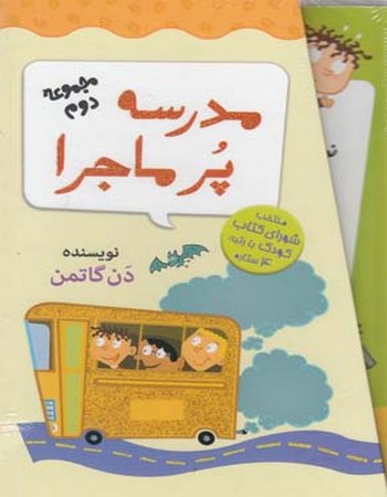 "مدرسه پر ماجرا (مجموعه دوم، باقاب)"